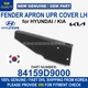 NEW GENUINE OEM Hyundai & Kia Fender Apron UPR Cover LH 84159D9000